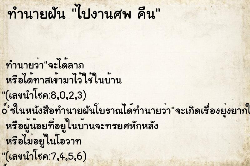 ทำนายฝันทำนายฝันไปงานศพคืน